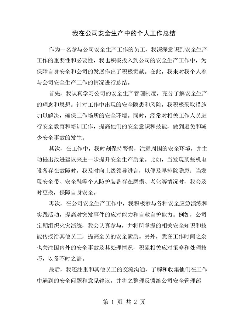 我在公司安全生产中的个人工作总结