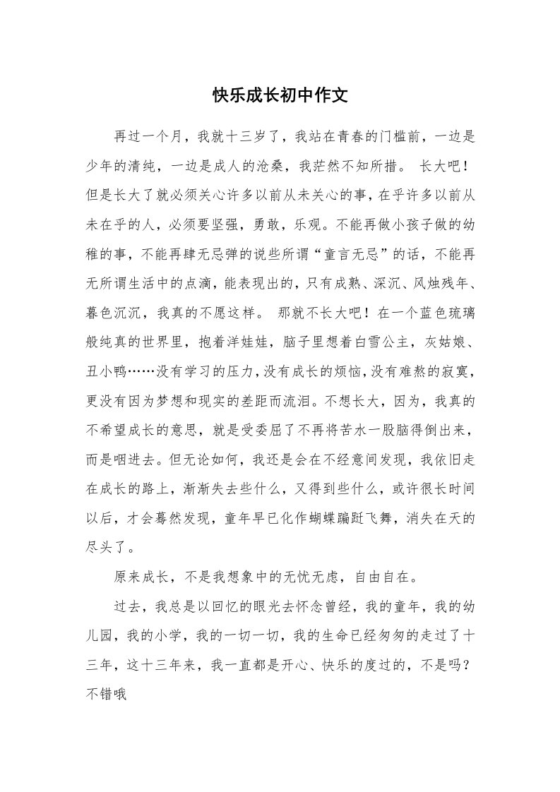 快乐成长初中作文