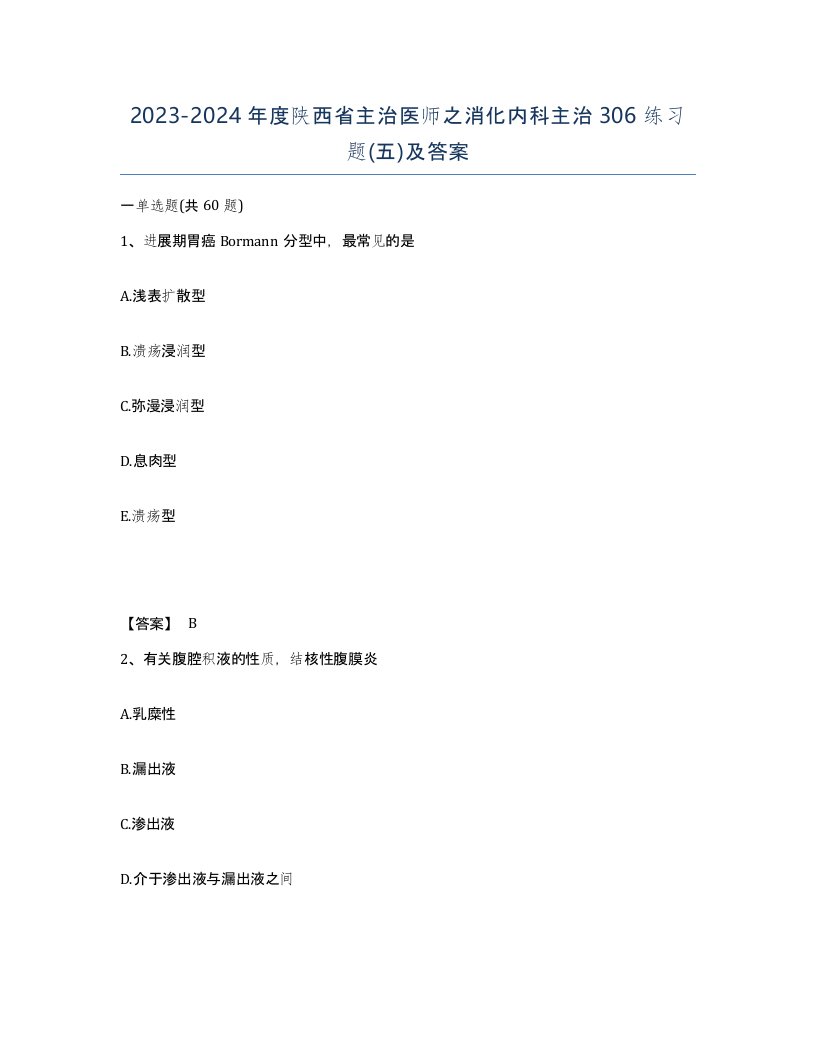 2023-2024年度陕西省主治医师之消化内科主治306练习题五及答案