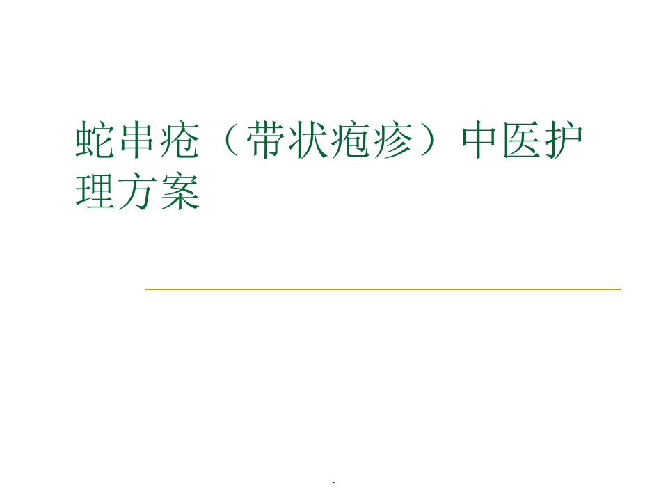 蛇串疮中医护理方案ppt课件