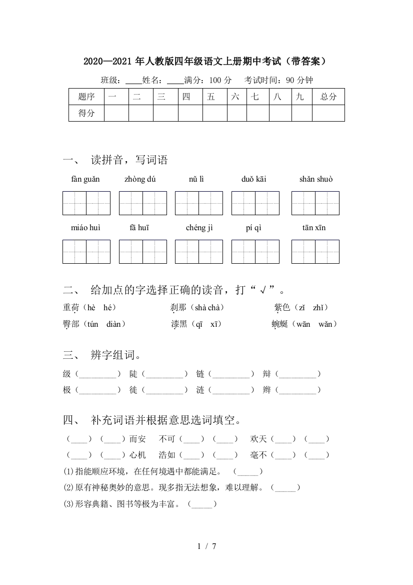 2020—2021年人教版四年级语文上册期中考试(带答案)