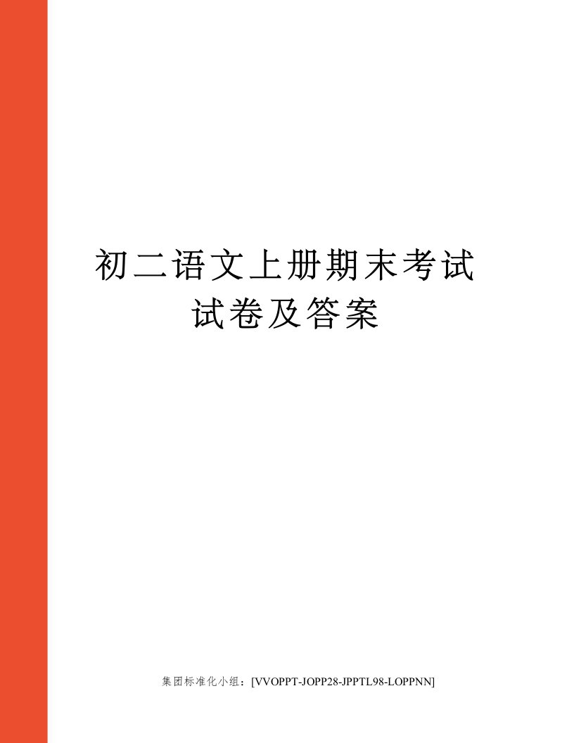 初二语文上册期末考试试卷及答案修订版