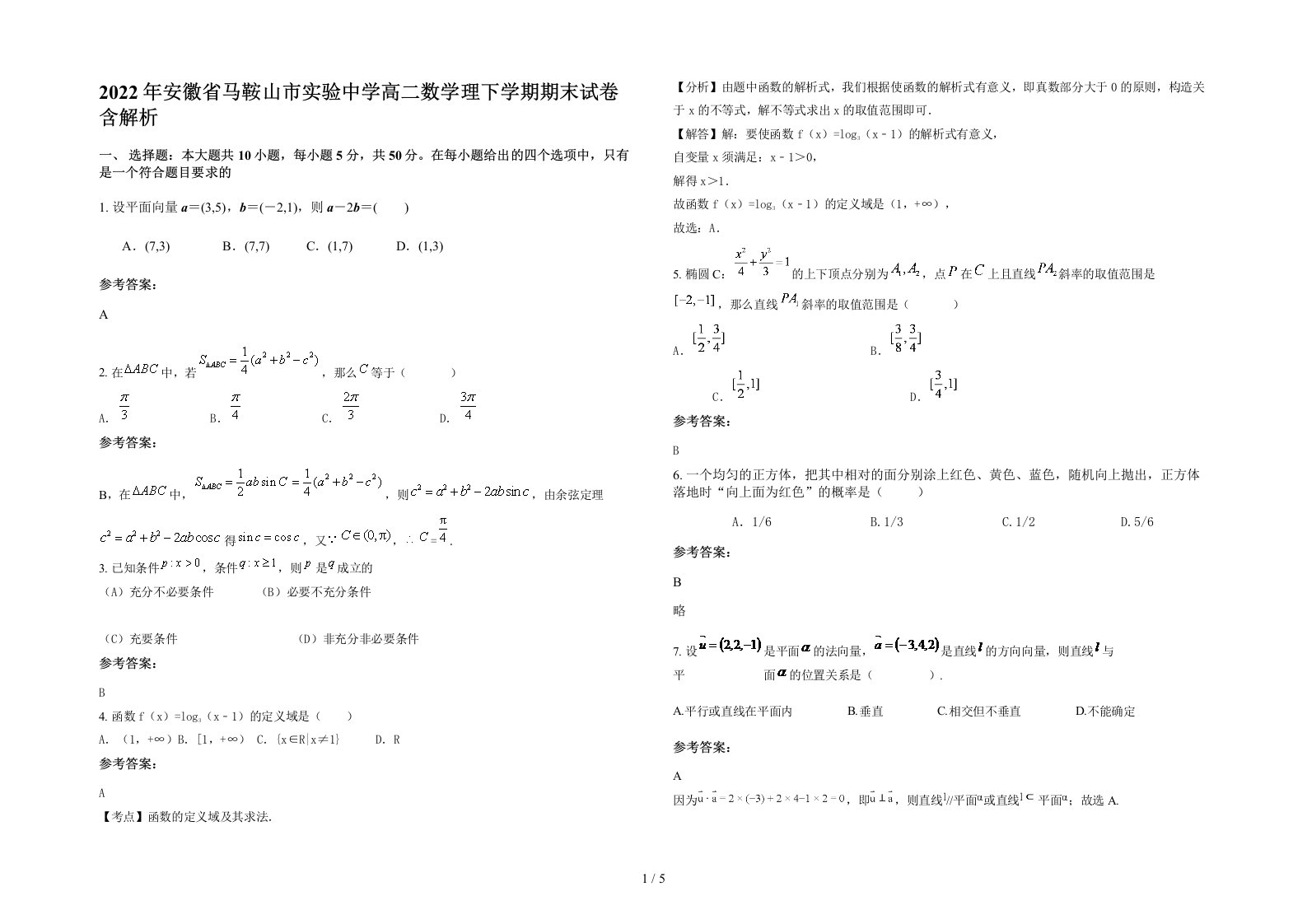 2022年安徽省马鞍山市实验中学高二数学理下学期期末试卷含解析