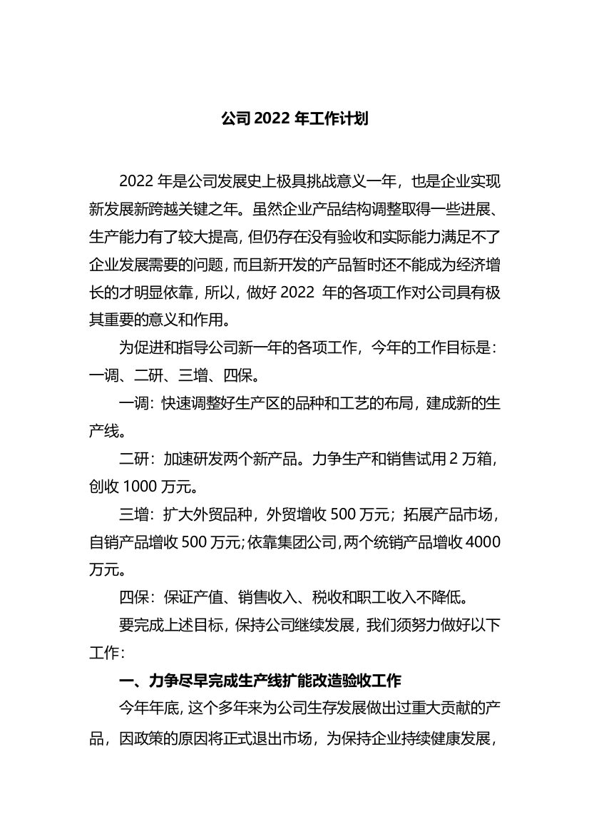 【计划方案】2022年公司工作计划【更多资料请加微信：1547000】