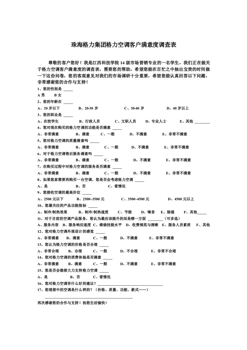 格力空调客户满意度调查表