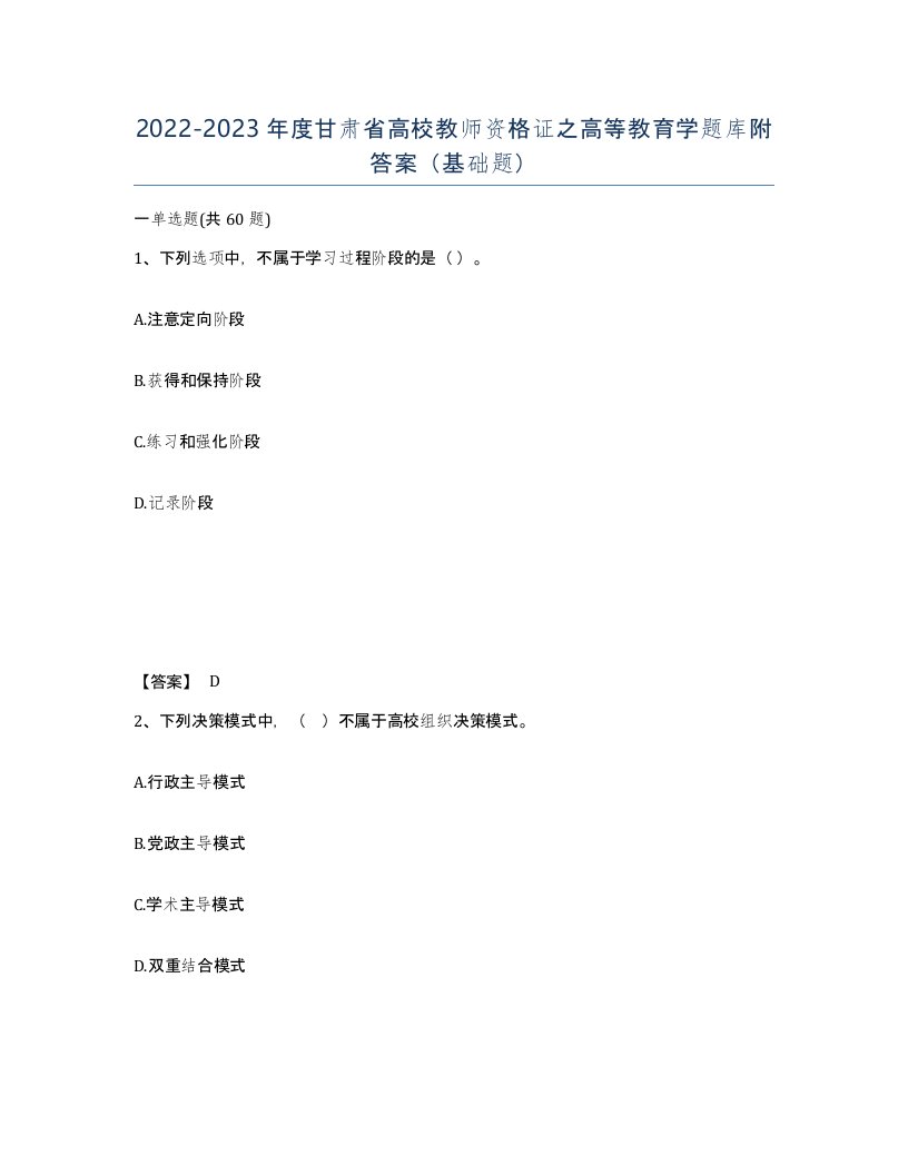 2022-2023年度甘肃省高校教师资格证之高等教育学题库附答案基础题