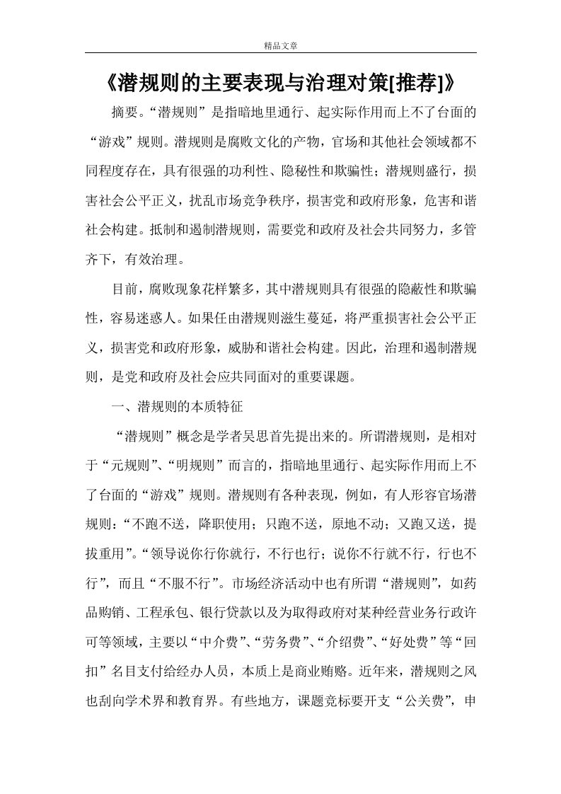 《潜规则的主要表现与治理对策[推荐]》