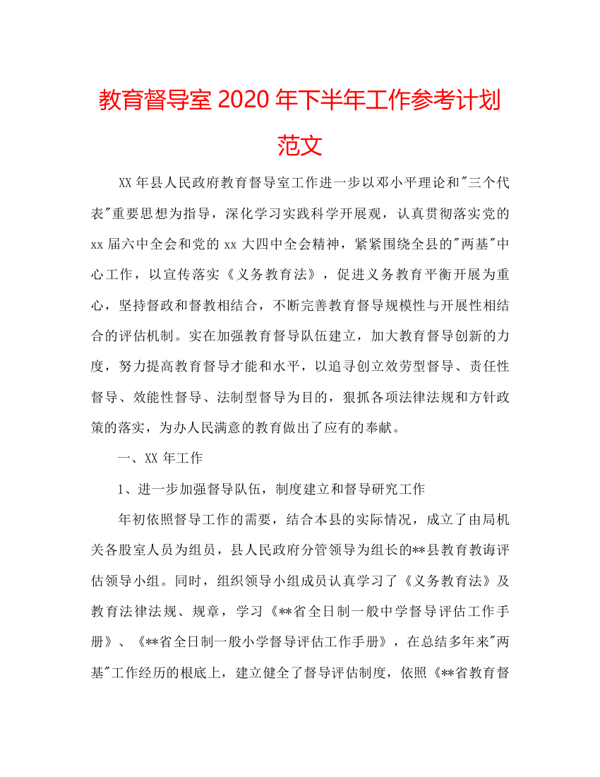 【精编】教育督导室年下半年工作参考计划范文