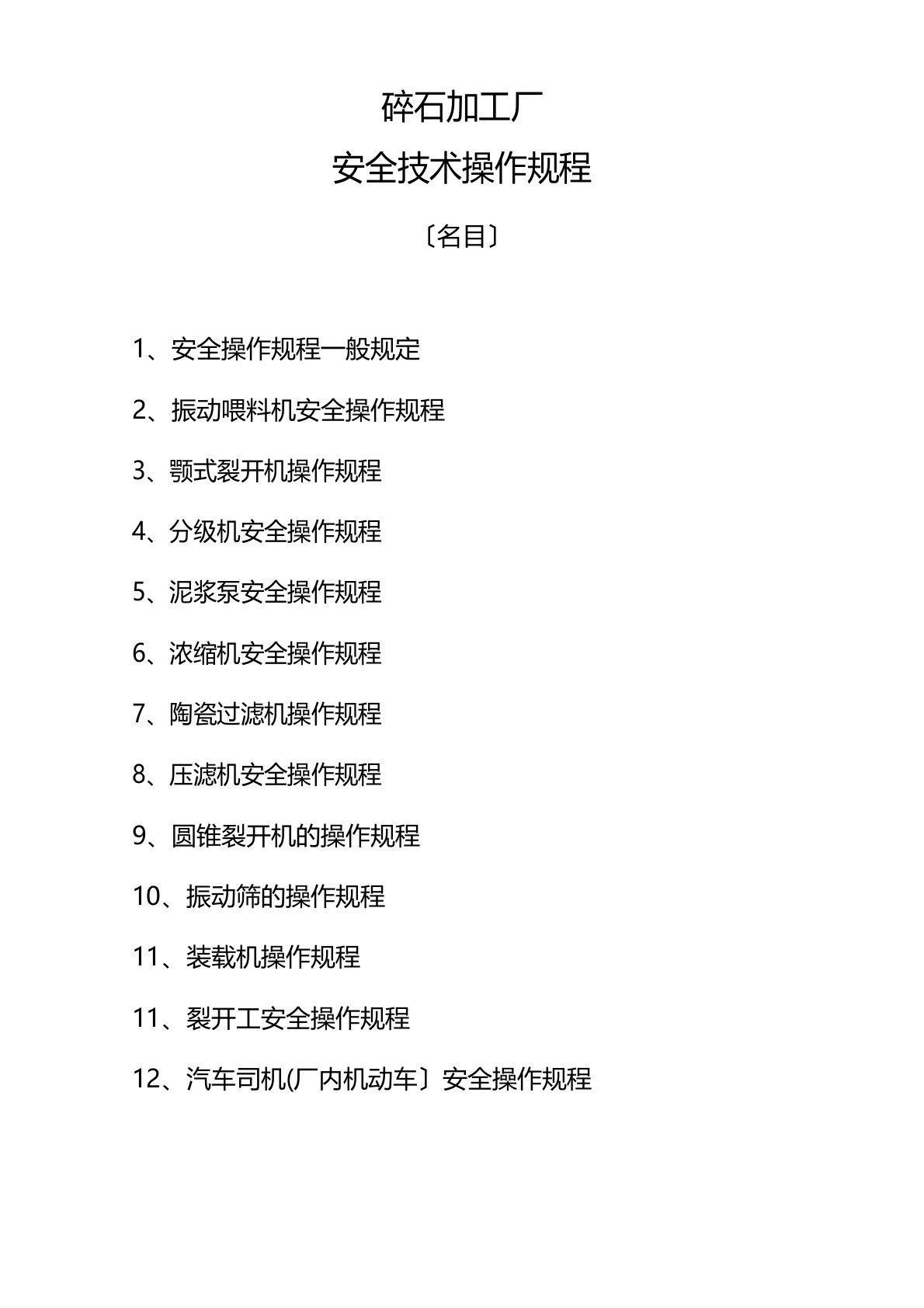 碎石加工厂全套安全操作规程