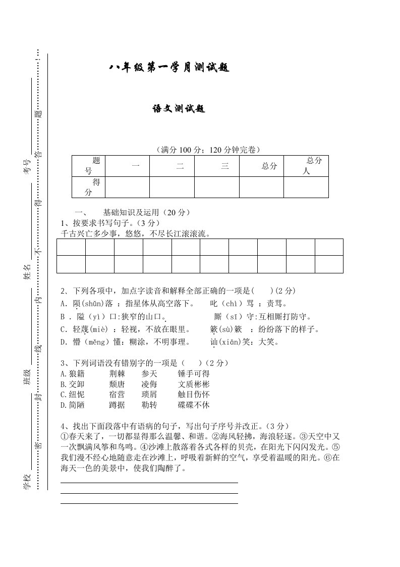 八年级第一学月语文测试题