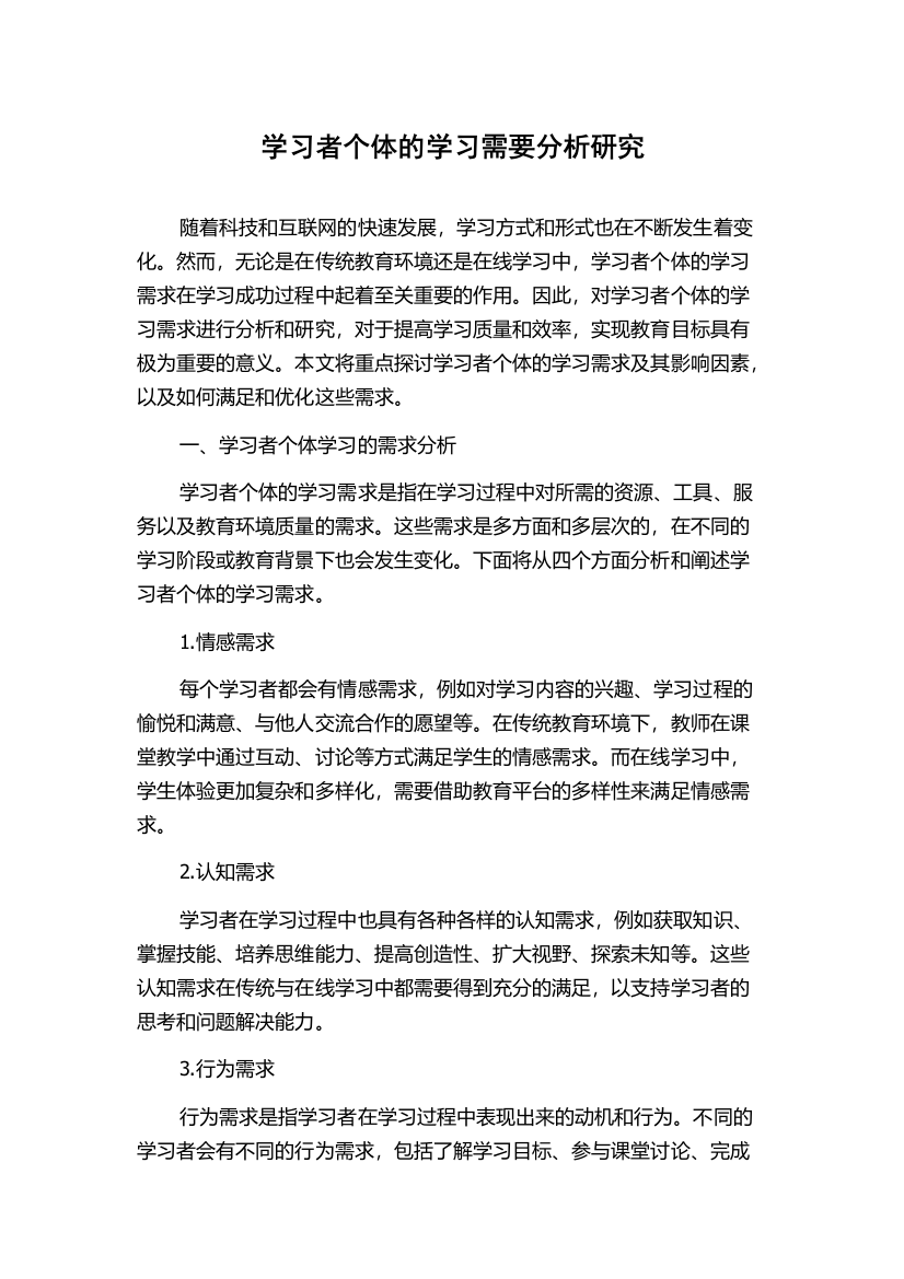 学习者个体的学习需要分析研究