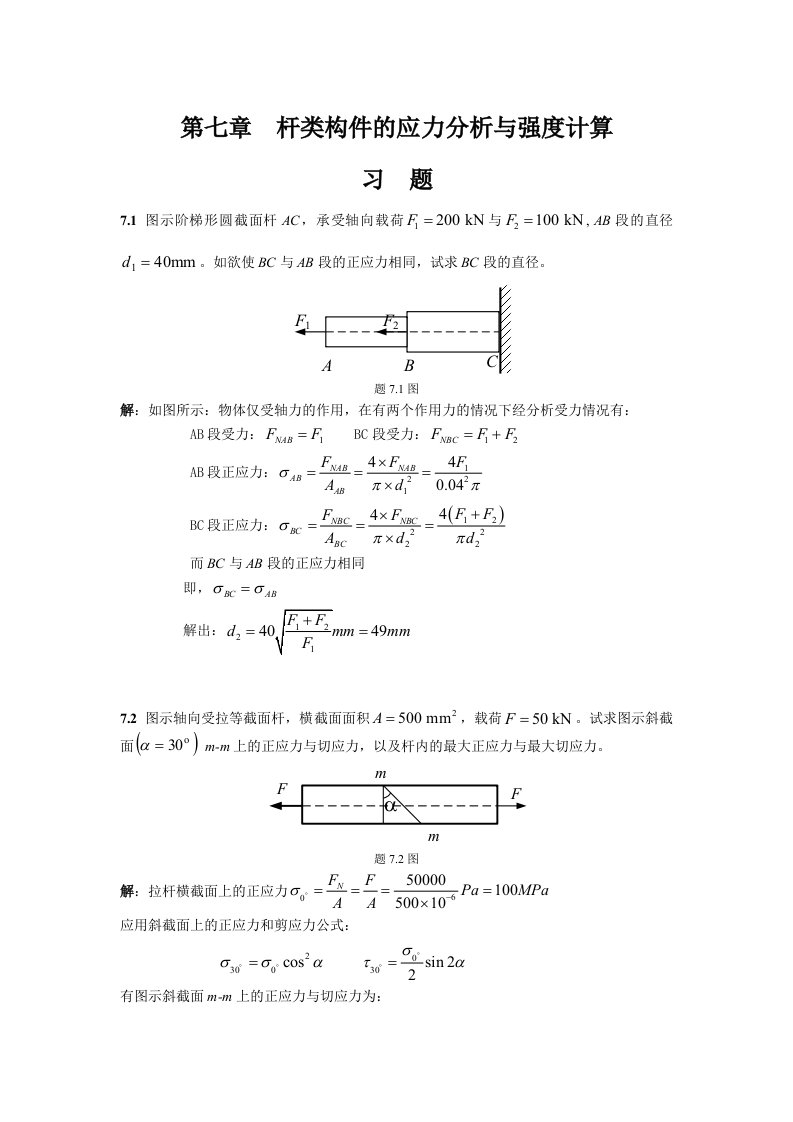 工程力学习题答案7中国电力出版社