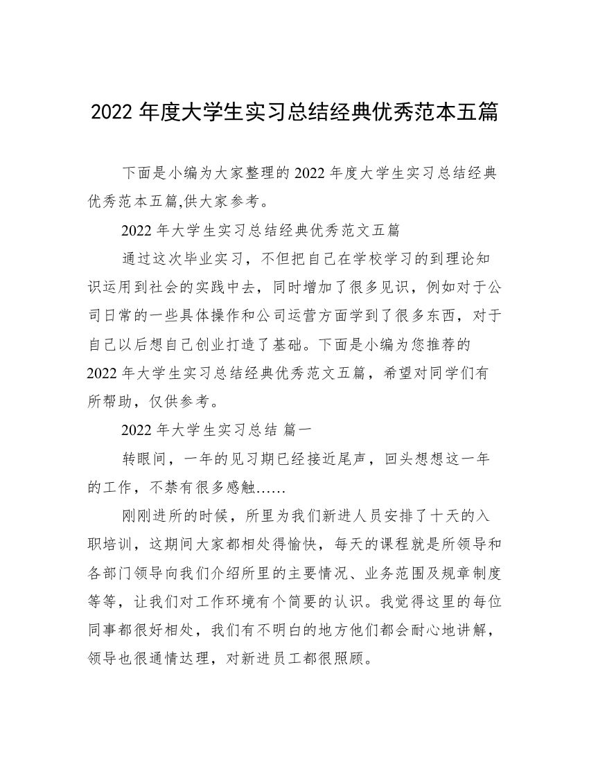 2022年度大学生实习总结经典优秀范本五篇