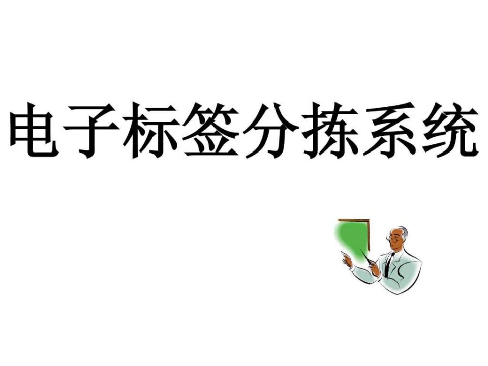 电子标签分拣系统