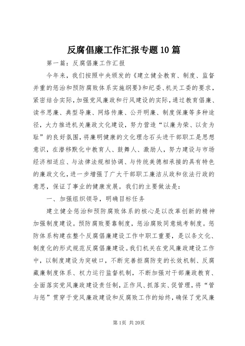 反腐倡廉工作汇报专题0篇