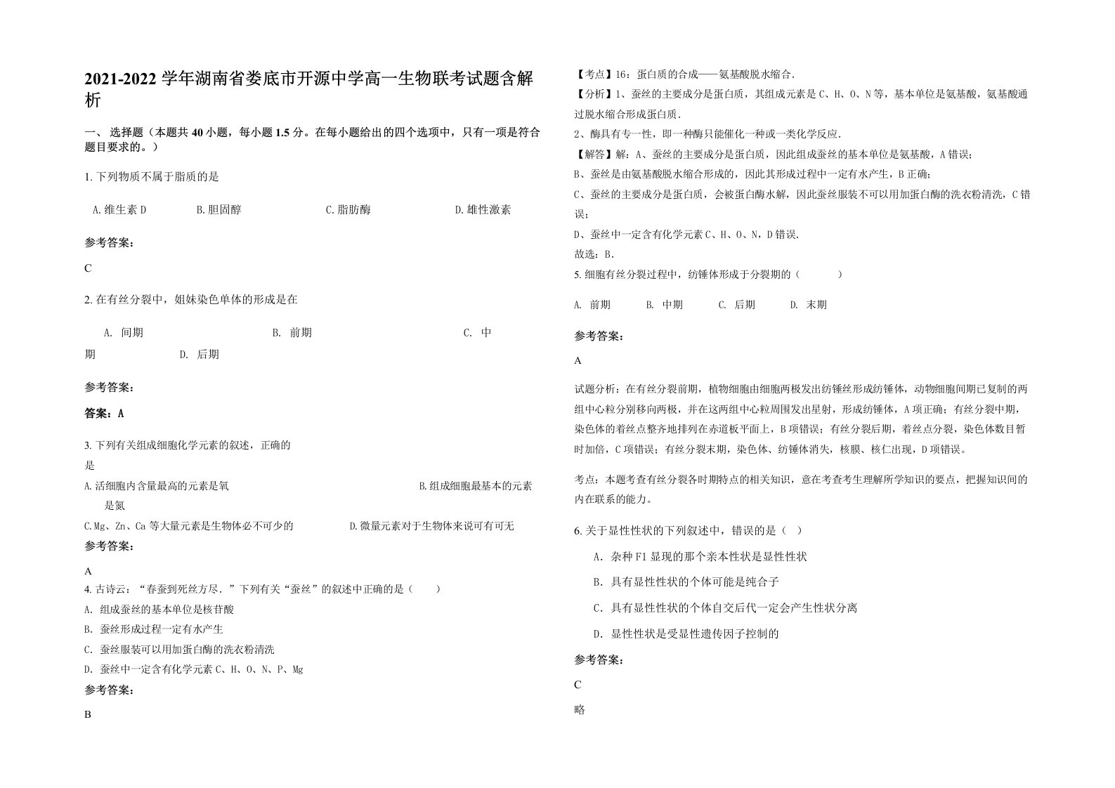 2021-2022学年湖南省娄底市开源中学高一生物联考试题含解析