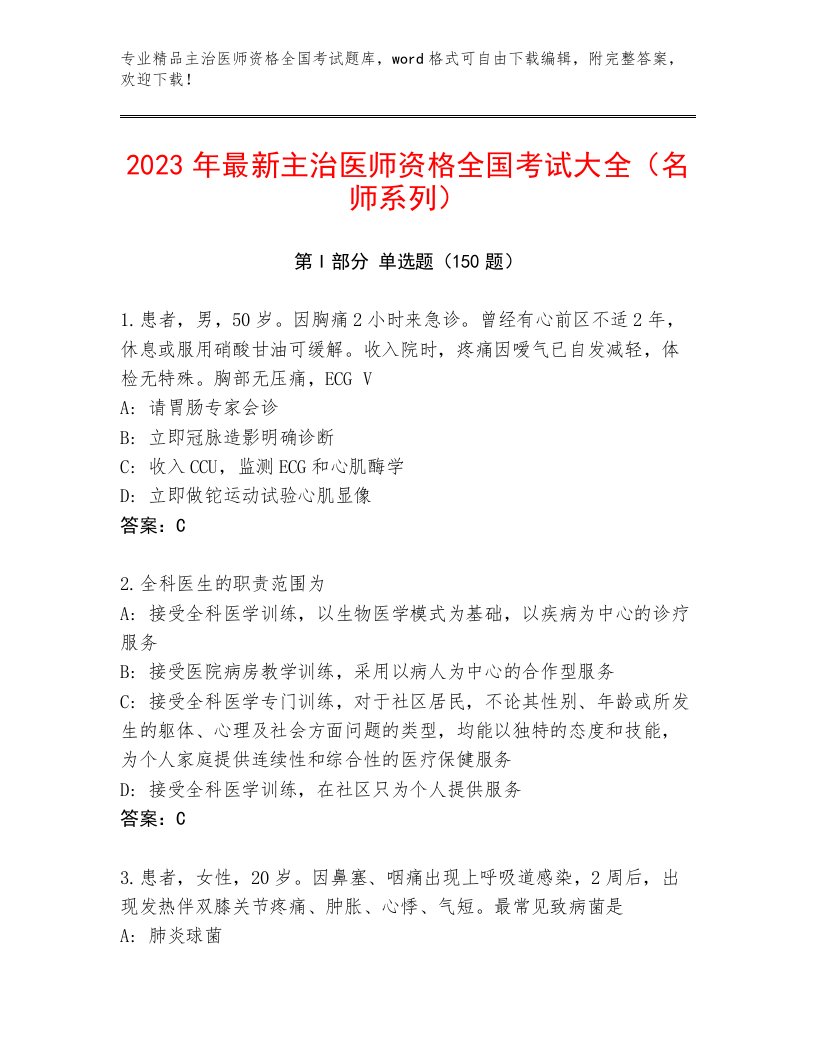 2023年最新主治医师资格全国考试题库【综合卷】