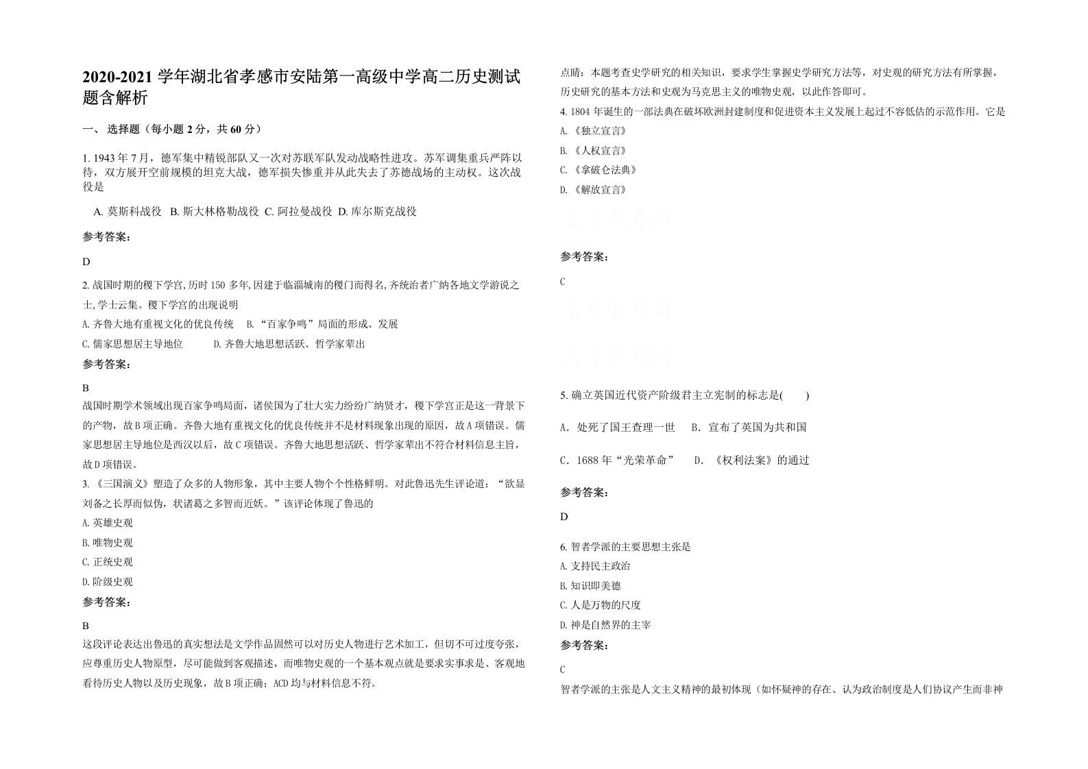 2020-2021学年湖北省孝感市安陆第一高级中学高二历史测试题含解析