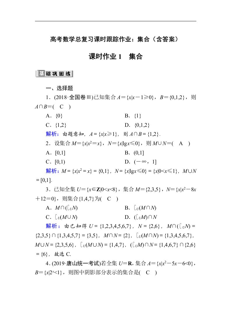 高考数学总复习课时跟踪作业集合含答案