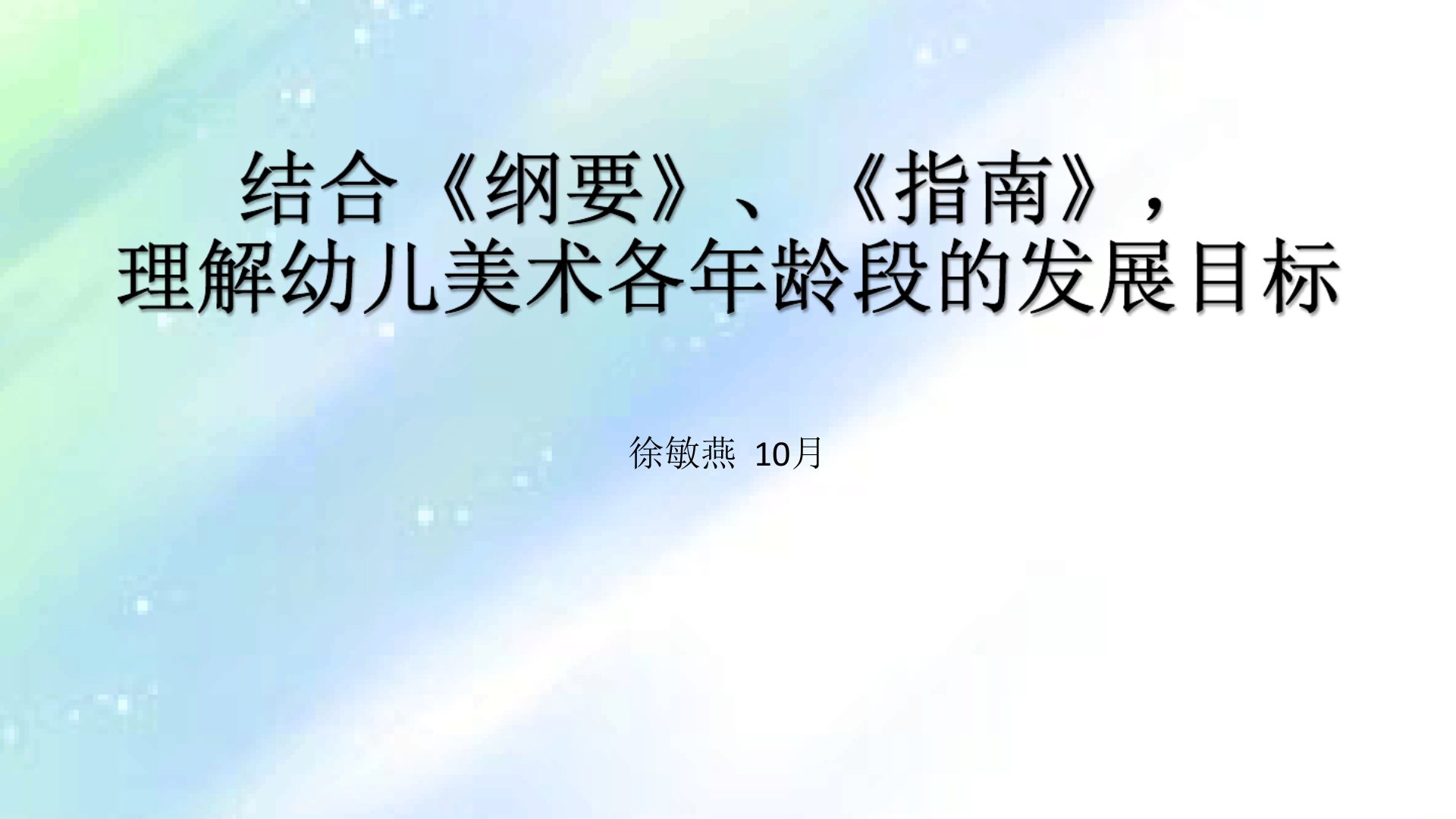 幼儿美术各年龄段发展目标市公开课一等奖市赛课获奖课件