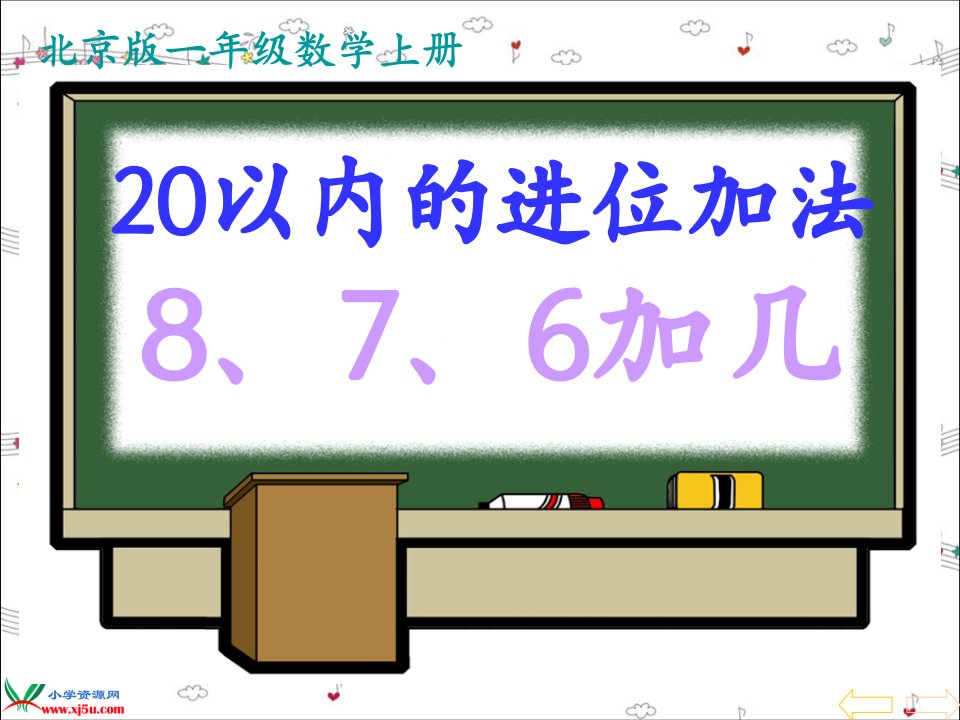 北京版数学一年级上册《20以内的进位加法（8、7、6加几）》