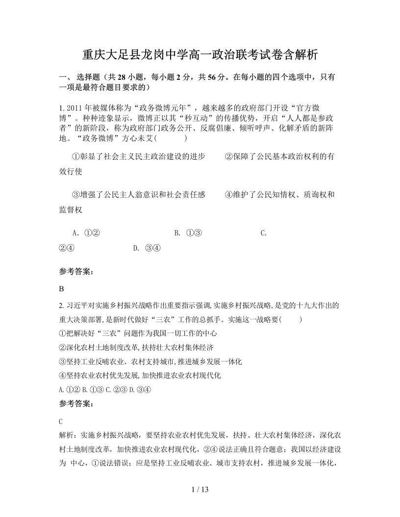 重庆大足县龙岗中学高一政治联考试卷含解析