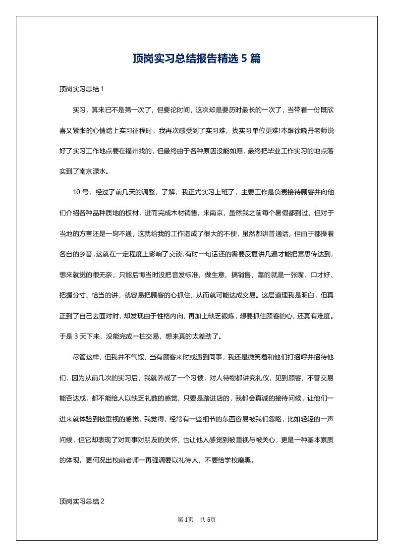 顶岗实习总结报告精选5篇