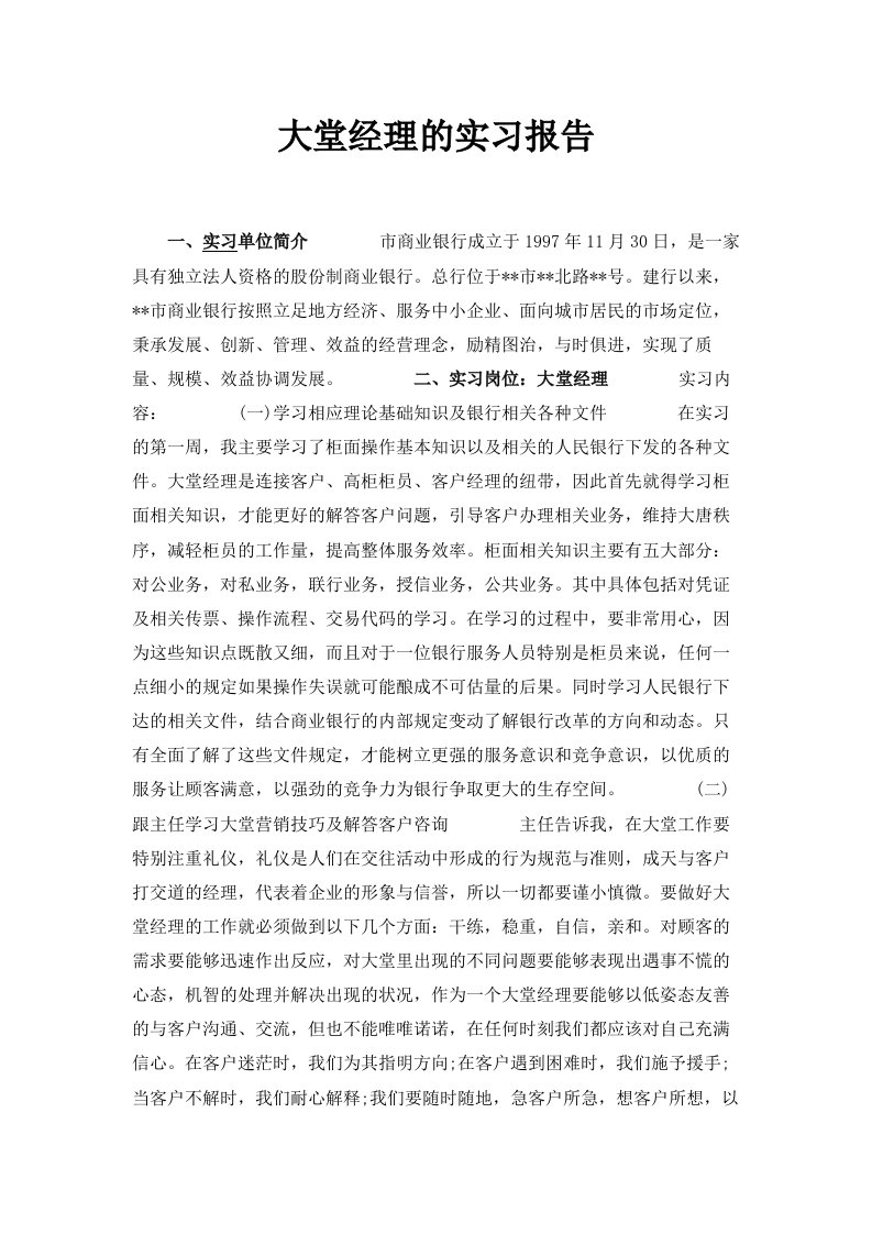 大堂经理的实习报告