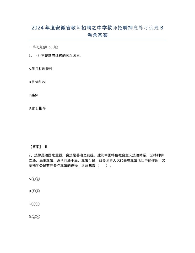 2024年度安徽省教师招聘之中学教师招聘押题练习试题B卷含答案