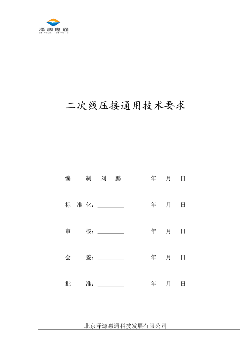 二次线压接通用技术要求20130608a