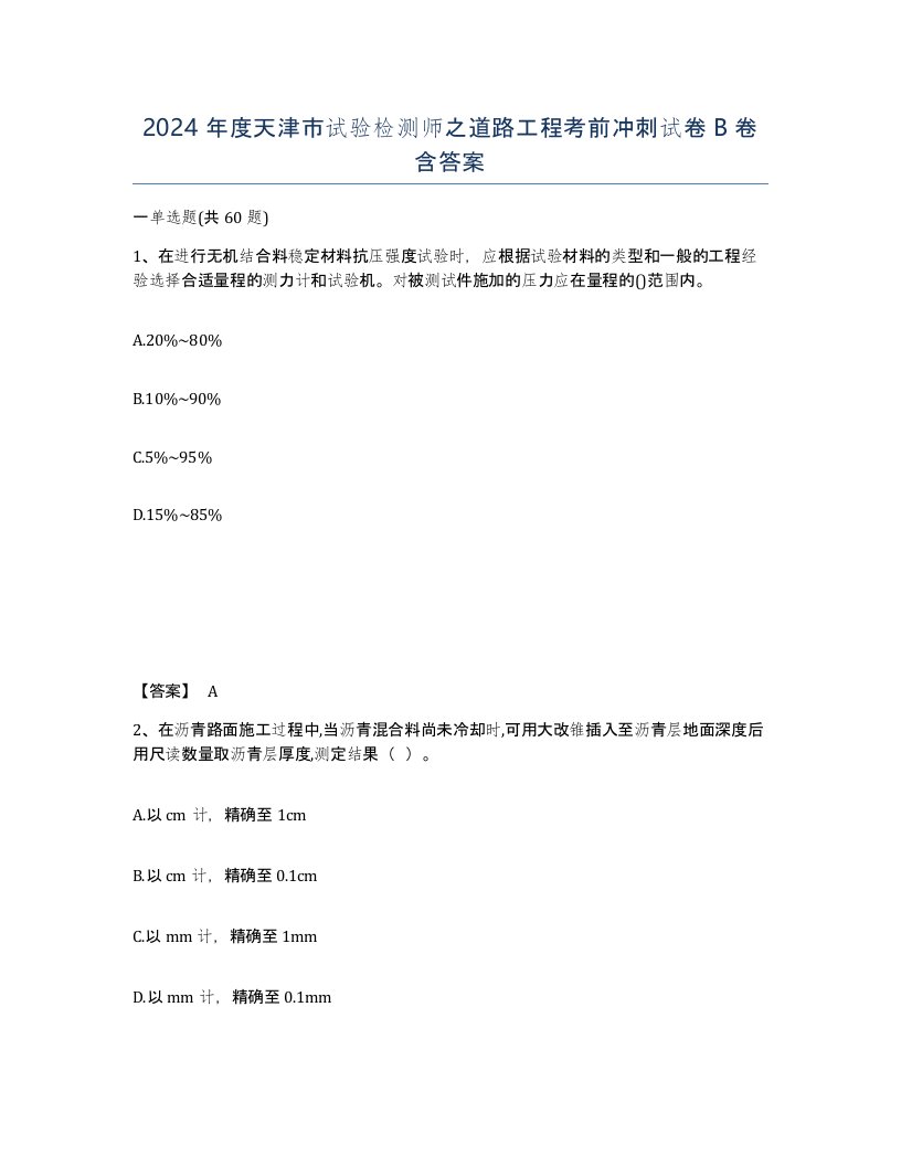 2024年度天津市试验检测师之道路工程考前冲刺试卷B卷含答案