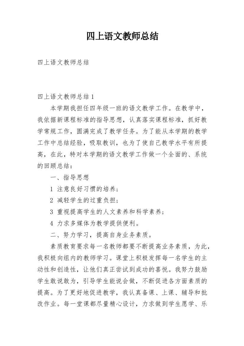 四上语文教师总结