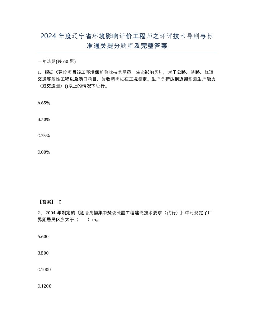 2024年度辽宁省环境影响评价工程师之环评技术导则与标准通关提分题库及完整答案