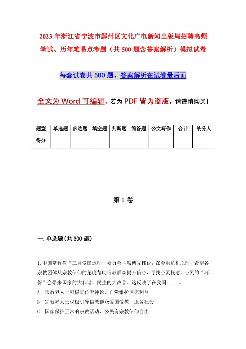 2023年浙江省宁波市鄞州区文化广电新闻出版局招聘高频笔试历年难易点考题共500题含答案解析模拟试卷