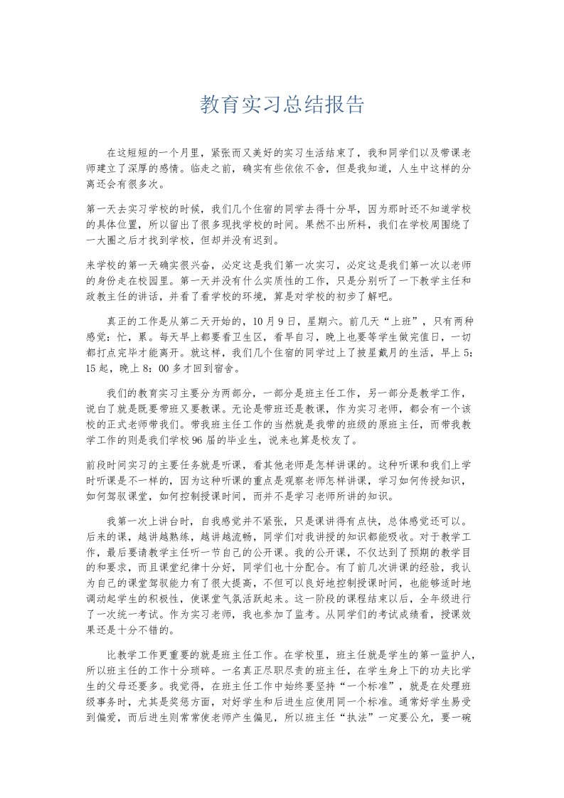 实习报告教育实习总结报告