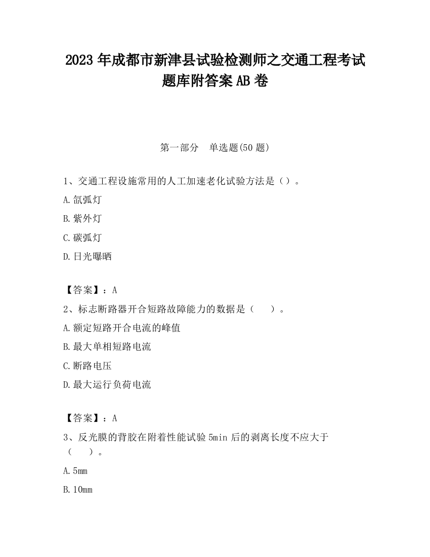 2023年成都市新津县试验检测师之交通工程考试题库附答案AB卷