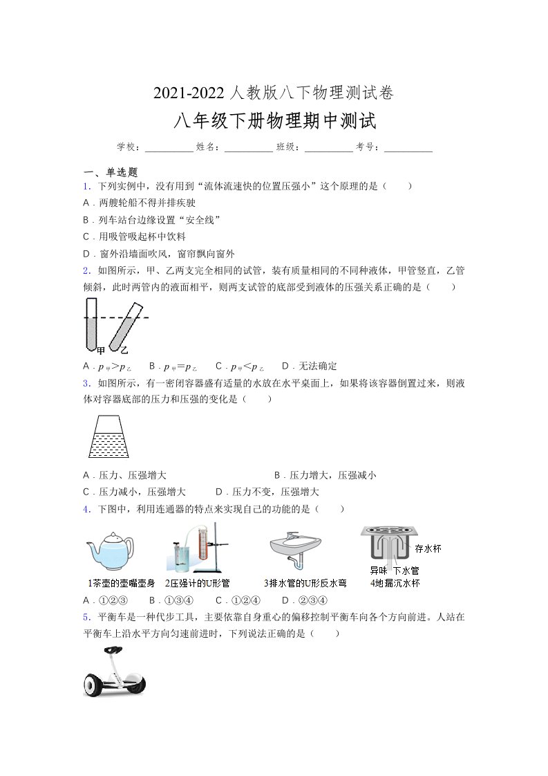 人教版初中八年级物理（下册）第一次期中考试