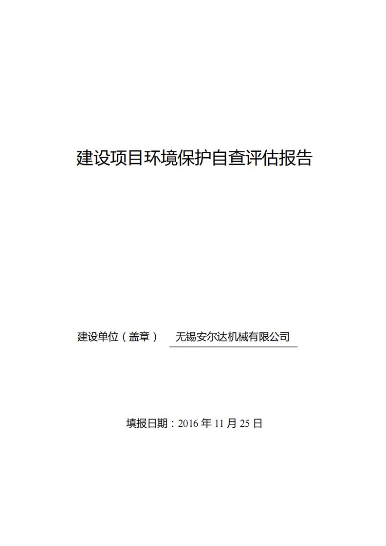 环境影响评价报告公示：无锡安尔达机械自查报告环评报告