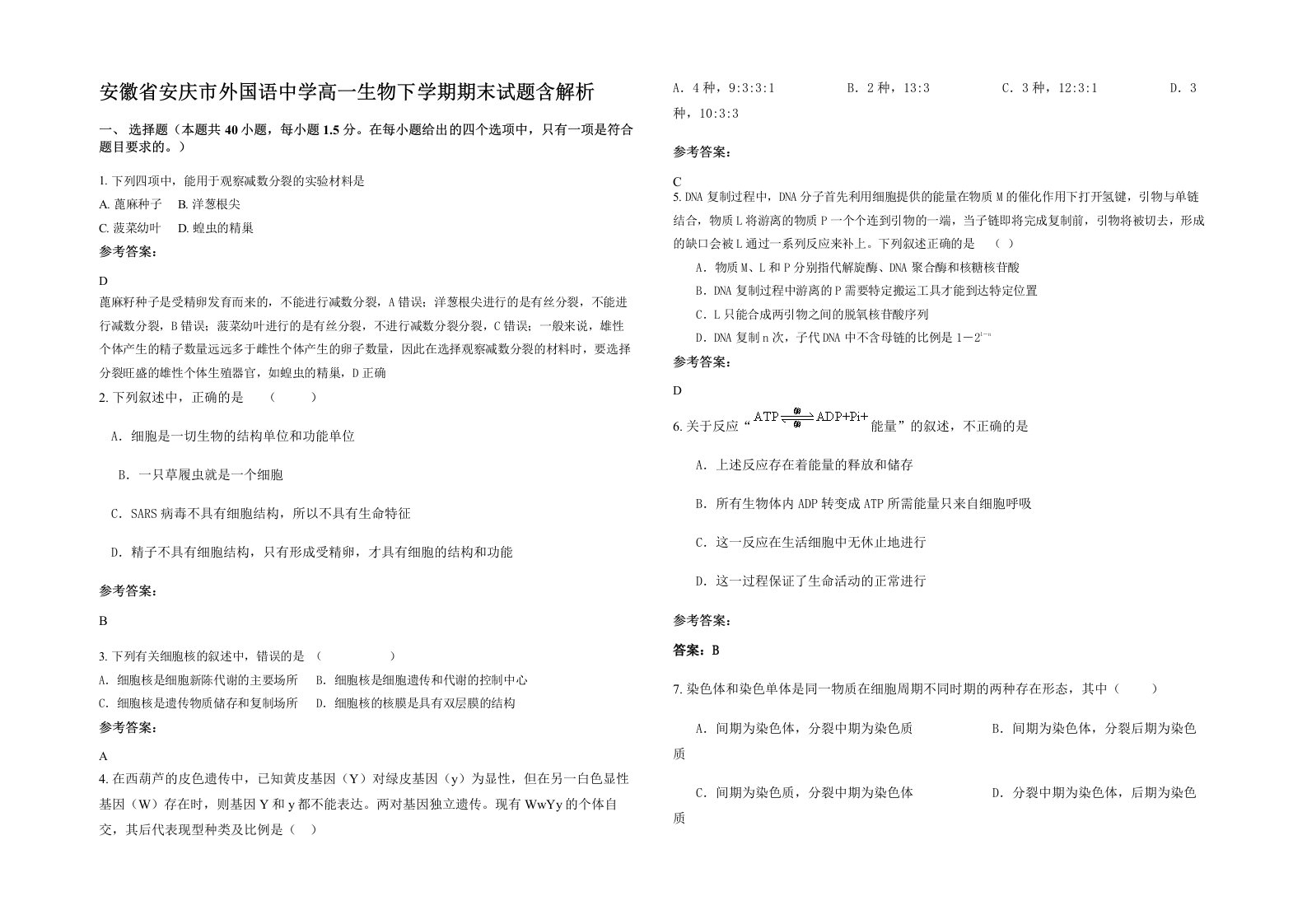 安徽省安庆市外国语中学高一生物下学期期末试题含解析