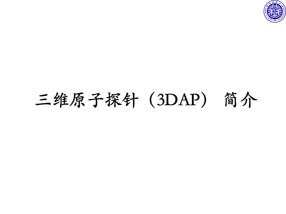 三维原子探针（3DAP）