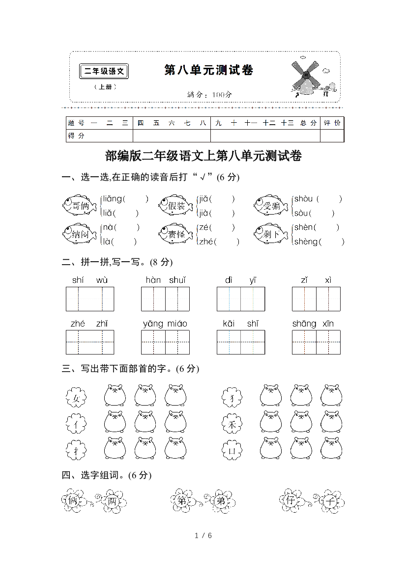 部编版二年级语文上第八单元测试卷