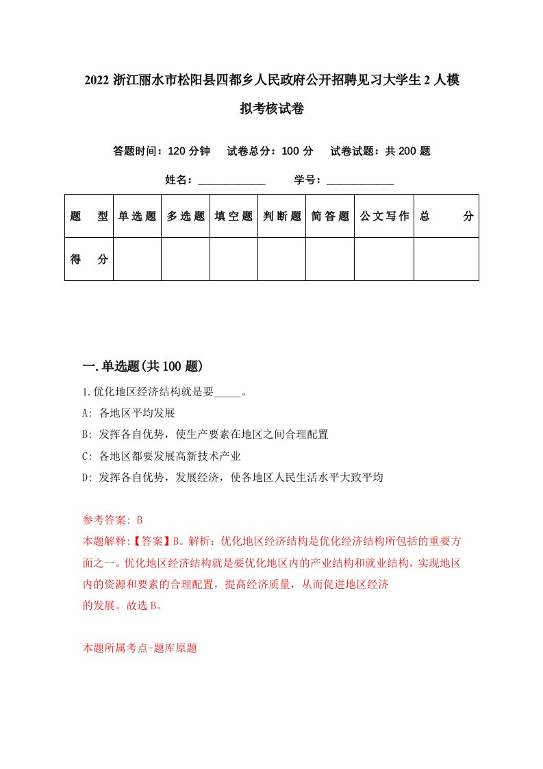 2022浙江丽水市松阳县四都乡人民政府公开招聘见习大学生2人模拟考核试卷6