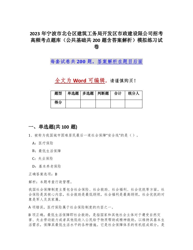 2023年宁波市北仑区建筑工务局开发区市政建设限公司招考高频考点题库公共基础共200题含答案解析模拟练习试卷