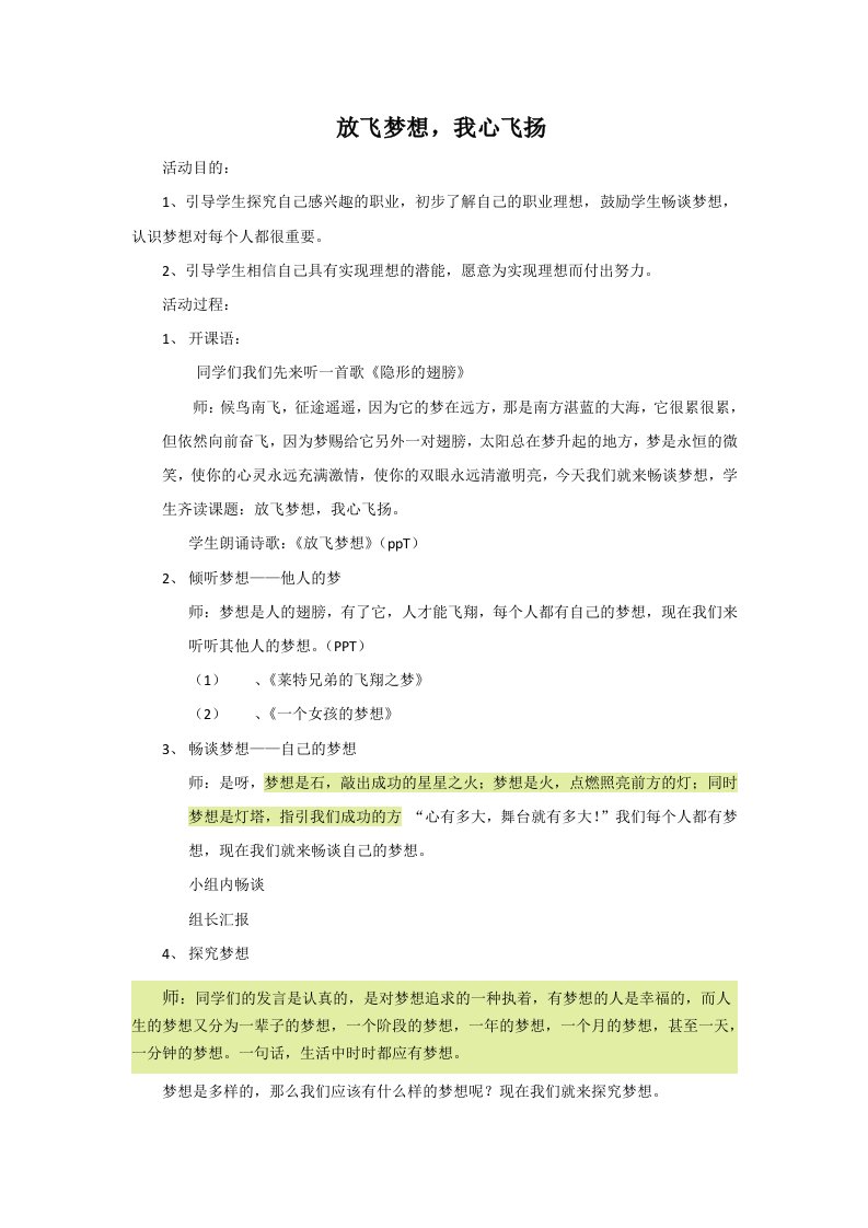 放飞梦想主题活动设计