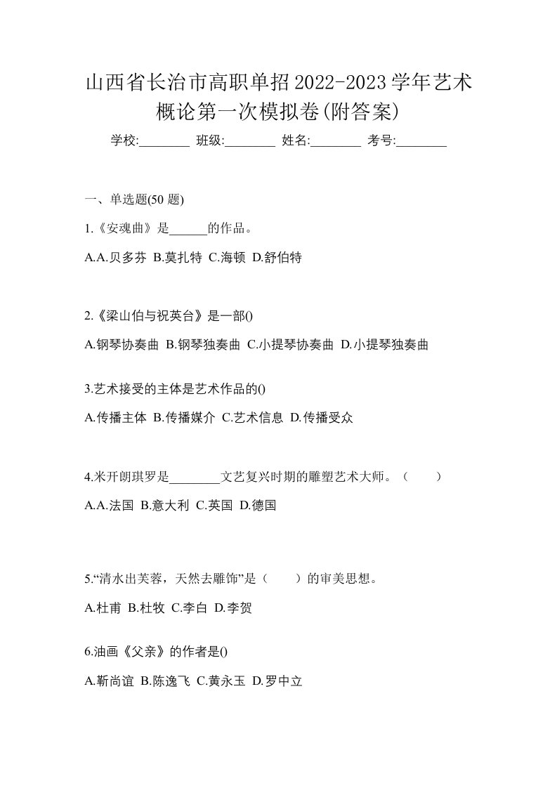 山西省长治市高职单招2022-2023学年艺术概论第一次模拟卷附答案