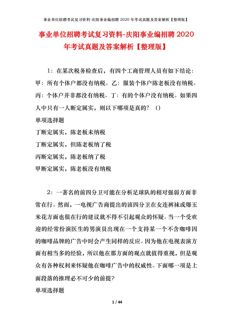 事业单位招聘考试复习资料-庆阳事业编招聘2020年考试真题及答案解析整理版