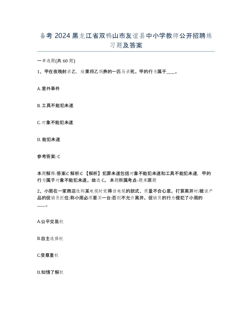 备考2024黑龙江省双鸭山市友谊县中小学教师公开招聘练习题及答案