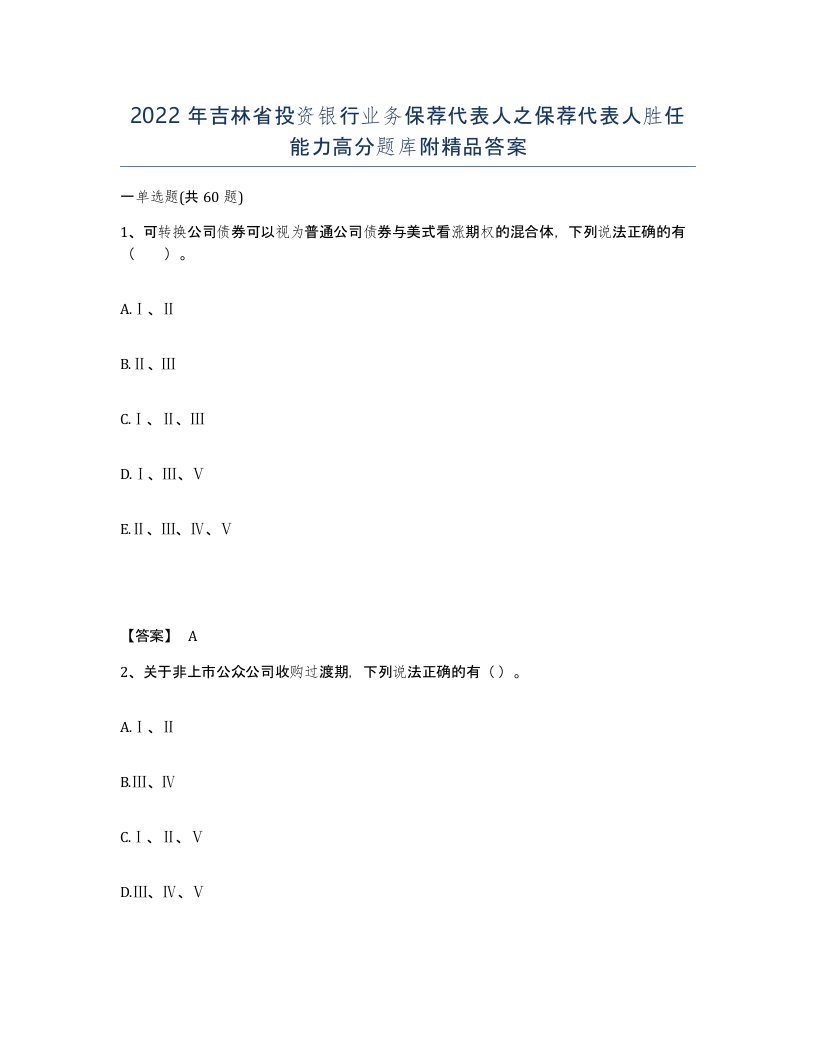 2022年吉林省投资银行业务保荐代表人之保荐代表人胜任能力高分题库附答案