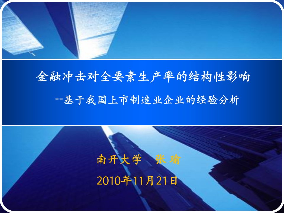 金融冲击对全要素生产率的结构性影响讲义教材