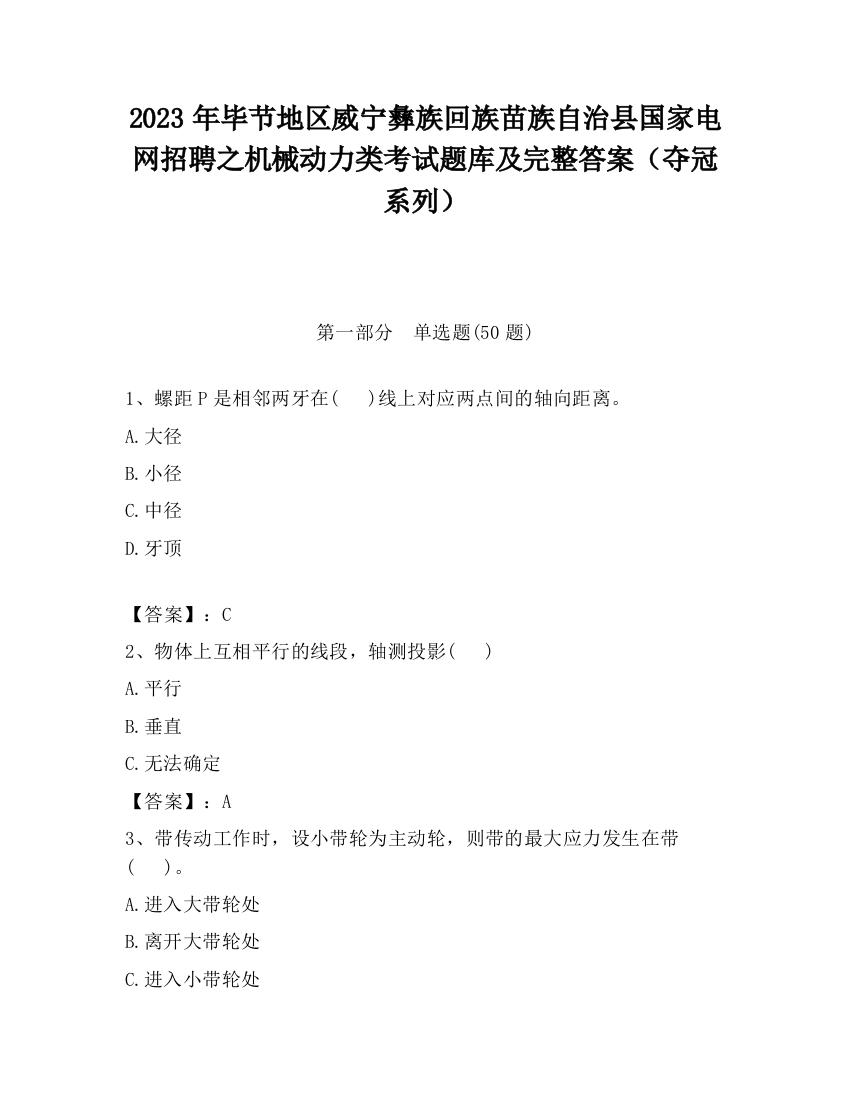 2023年毕节地区威宁彝族回族苗族自治县国家电网招聘之机械动力类考试题库及完整答案（夺冠系列）